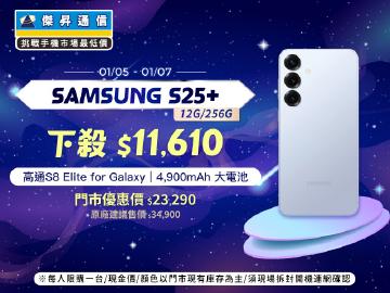【本週獨賣】無與倫比的電池續航力，讓你盡情觀看影片！三星 S25+ 12+256G 現省 11610 元 ~