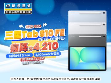 【本週獨賣】螢幕一圈秒搜尋，不必切換應用程式 ~ 三星 Tab S10 FE Wi-Fi 128G 瘋降 4210 元！