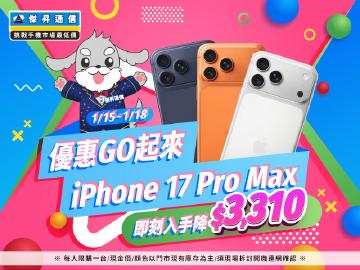 【快閃活動】優惠GO起來 ~ iPhone 17 Pro Max 即刻入手降 $3,310