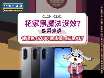 【快閃活動】花家黑魔法沒效？傑昇來湊！使出免$5000魔法帶回 三星A17