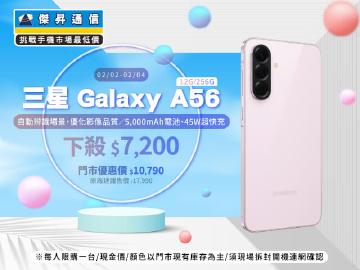 【本週獨賣】平衡效能與續航，長時間使用依然順暢 ~ 三星 A56 12+256G 下殺 $7,200