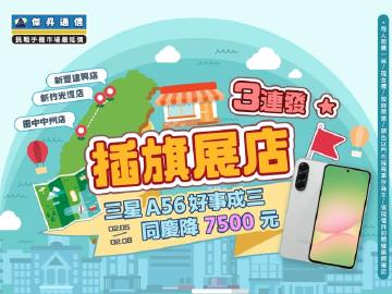 【快閃活動】插旗展店三連發！三星A56 好事成三同慶降7500元