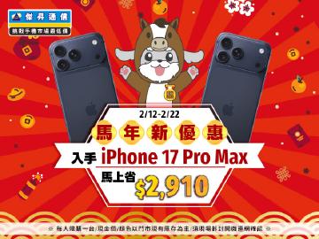 【快閃活動】馬年新優惠，入手iPhone 17 Pro Max 馬上省 $2,910 ~