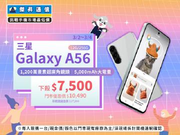 【本週獨賣】大尺寸螢幕，帶來更開闊的螢幕體驗！三星 A56 12+256G 下殺 $7,500 ~