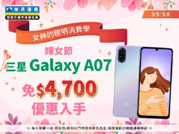 【快閃活動】女神的聰明消費學！婦女節 三星 A07 免 $4700 優惠入手 ~