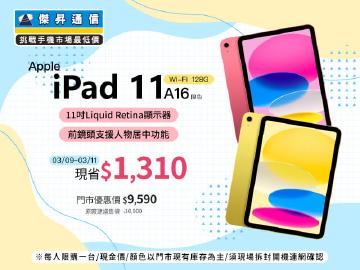 【本週獨賣】輕巧鋁金屬機身，兼具質感與耐用性！iPad 11 A16 WiFi 128G 現省 $1,310 ~