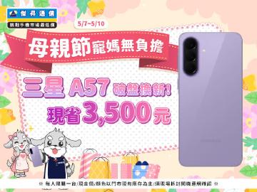 【快閃活動】母親節寵媽無負擔，三星 A57 破盤換新 現省 3500 元