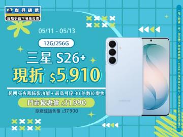 【本週獨賣】夜間錄影更亮眼，聚會回憶不漏拍！三星 S26+ 12+256G 現折 $5,910