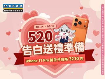 【快閃活動】520 告白日送禮準備！ iPhone 17 Pro 搶先卡位降 3210 元 ～