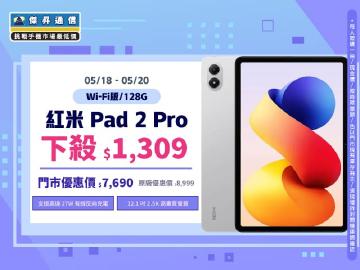 【本週獨賣】2.5K 震撼大視覺，27W 隨時電力支援！紅米 Pad 2 Pro Wi-Fi 128G 下殺 $1,309