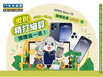 【快閃活動】繳稅精打細算，換機省一波！ OPPO Reno15 強勢狂降 6500 元 ～