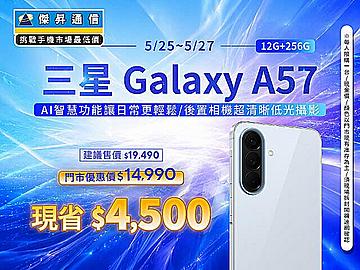 【本週獨賣】俐落外型設計與現代光滑質感，極致纖薄！三星 A57 12+256G 現省 4500 元 ~
