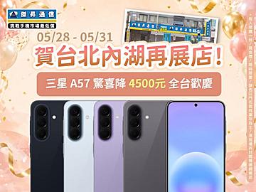 【快閃活動】賀台北內湖再展店！三星 A57 驚喜直降4500元
