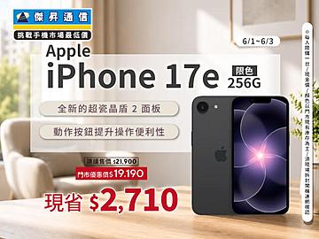 【本週獨賣】A19 晶片加持，日常操作更快速流暢！iPhone 17e 256G 現省 2710 元 ~