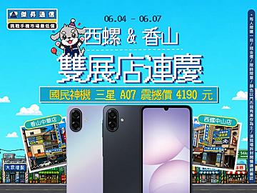 【快閃活動】西螺中山店&香山中華店雙店連慶！三星 A07 限時激殺 4190 元起