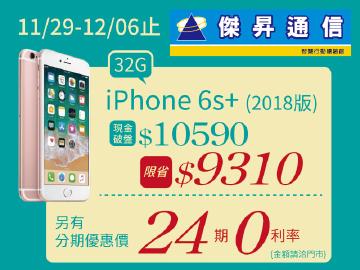 傑昇iPhone6S+(32G/2018版)現省$9310