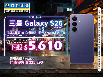 【本週獨賣】旗艦級處理器加持，多工娛樂皆流暢穩定！三星 S26 12+256G 下殺 $5,610