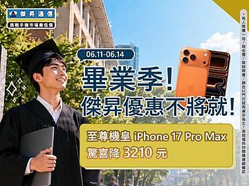 【快閃活動】畢業季傑昇優惠不將就！iPhone 17 Pro Max驚喜降價