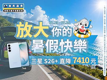 【快閃活動】放大暑假快樂！三星 S26+ 直降破七千，蘋果旗艦快閃優惠！