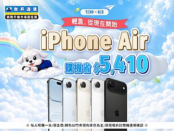 【快閃活動】輕盈，從現在開始。iPhone Air 購機省 5,410 元！