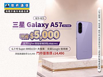 【本週獨賣】輕薄機身設計，握感舒適、攜帶更便利 ~ 三星 A57 12+256G 現省 4500 元 ~
