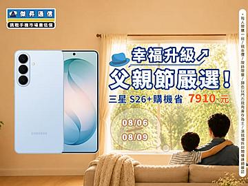 【快閃活動】父親節嚴選優惠！三星 S26+ 現省 7,910 元！