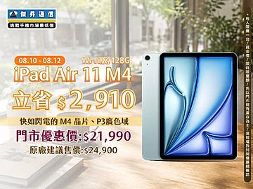 【本週獨賣】搭載 M4 晶片與 P3 廣色域，極速呈獻驚豔色彩！iPad Air 11 M4 Wi-Fi 立省 2,910 元！
