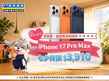 【快閃活動】把喜歡，變成每天的陪伴！iPhone 17 Pro Max 七夕降價 $3,910 ~