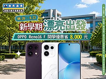【快閃活動】新學期漂亮出發！OPPO Reno16 F 開學優惠省 8,000 元
