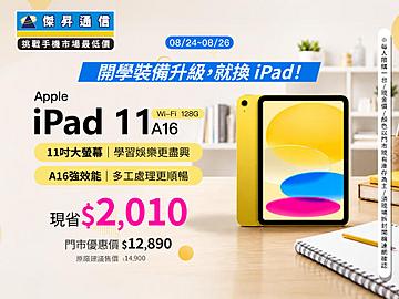 【本週獨賣】一台滿足學習、創作與娛樂，精彩隨時展開！ iPad 11 A16 Wi-Fi 128G 下殺 2,010 元