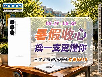 【快閃活動】暑假收心換新機！三星 S26 輕巧旗艦立省 $6,910