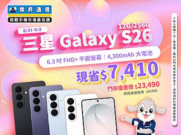 【本週獨賣】智慧電源管理加持，日常續航更持久安心！三星 S26 12+256G 現省 7,410 元 ～