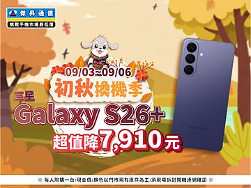 【快閃活動】初秋換機季，三星 S26+ 超值降 7910 元