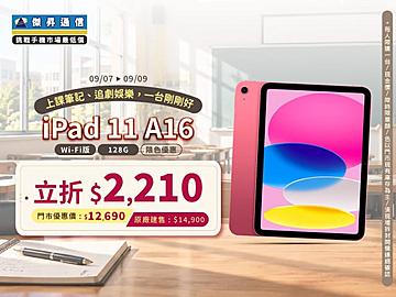 【本週獨賣】全方位極致影音與學習體驗！iPad 11 A16 Wi-Fi 128G 立折 2,210 元