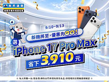 【快閃活動】新機將至，優惠先GO！選iPhone 17 Pro Max 省下 3910 元