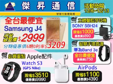 傑昇三星J4全台最便宜$2999