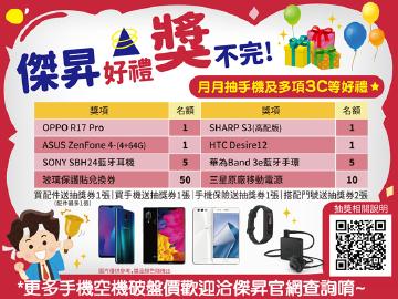 傑昇月月抽手機及3c好禮