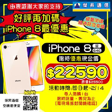 iPhone 8(64G)空機最便宜只要22590