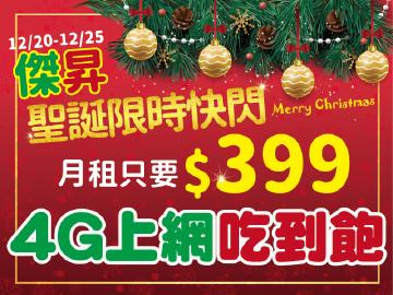 傑昇聖誕吃到飽限時優惠