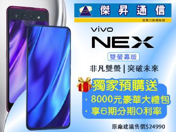 傑昇預購vivo NEX(雙屏版)送$8000禮包
