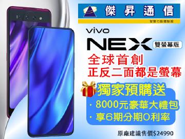 傑昇預購vivo NEX(雙屏版)送$8000禮包
