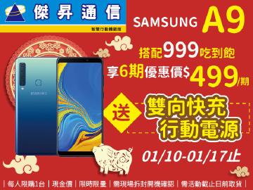 傑昇×三星A9分期專案價$499/期