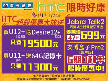 傑昇×HTC買手機送手機