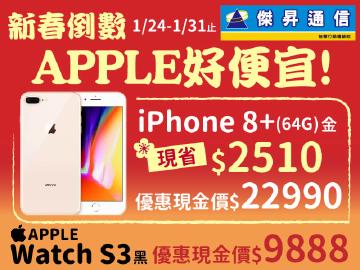 傑昇iPhone 8+(64G)現省$2510
