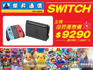 傑昇任天堂SWITCH特賣會