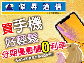傑昇購機享分期優惠價0利率