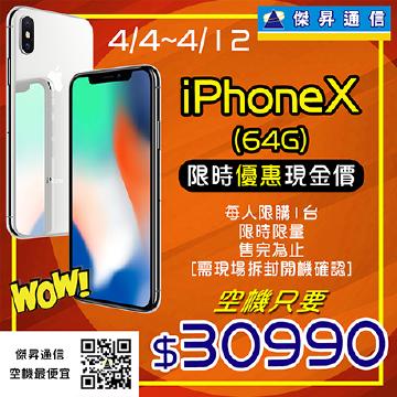 來傑昇通信優惠不間斷~買iPhone X(64G)只要30990元~