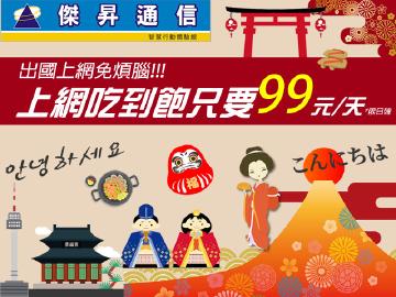 出國上網吃到飽每天不到$100