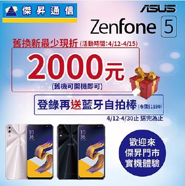 傑昇×ASUS舊換新優惠專案,購機只要9990元 傑昇×ASUS舊換新優惠專案,購機只要9990元