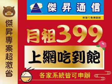 傑昇各家系統吃到飽月租$399